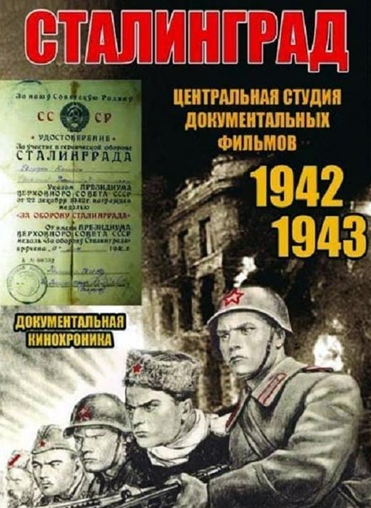 постер Сталинград 1943