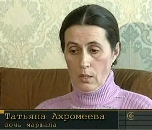 Татьяна дочь маршала Ахромеева