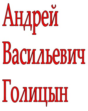 Андрей Васильевич Голицын